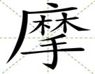 摩