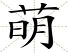 萌