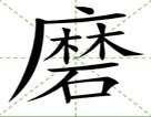 磨