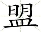 盟