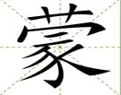 蒙