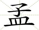 孟