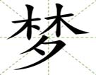 梦