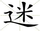 迷