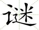 谜