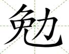 勉