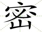 密
