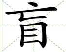 盲