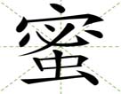 蜜