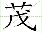 茂