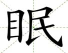 眠