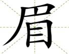 眉