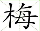 梅