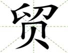 贸