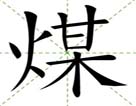 煤