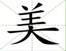 美