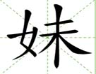 妹