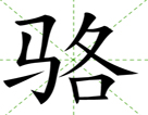 骆