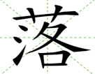 落