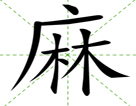麻