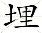 埋