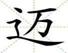 迈