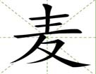 麦