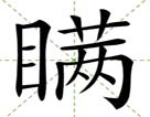 瞒