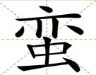 蛮