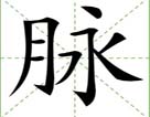 脉