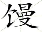 馒