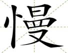 慢