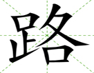路