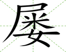屡