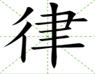 律