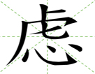 虑