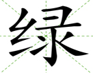 绿