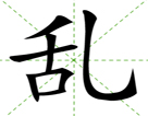 乱
