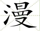 漫