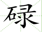 碌