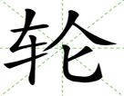轮