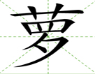 萝