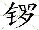 锣