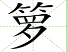 箩