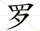 罗