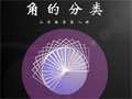 角的分类数学几何