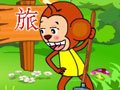 小猴子挖宝_词语搭配