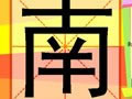 一起猜汉字