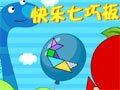 快乐七巧板