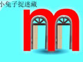 四只小兔學拼音·拼音m